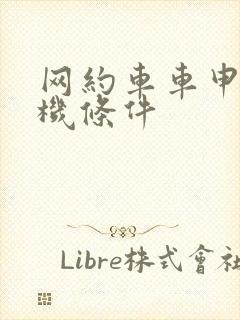网约车车申请司机条件