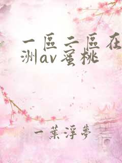 一区二区在线亚洲av蜜桃