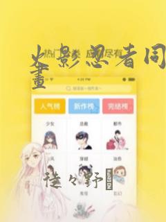 火影忍者同人漫画：结局+番外