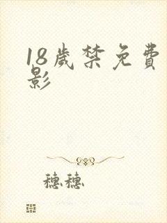 18岁禁免费电影
