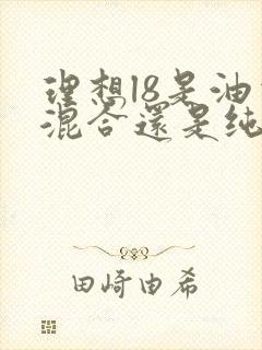 理想l8是油电混合还是纯电