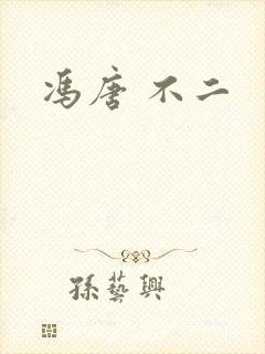 冯唐 不二