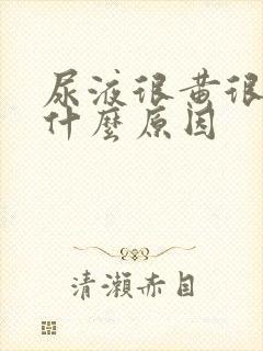尿液很黄很浓是什么原因