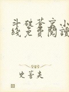 斗破苍穹小说在线免费阅读完整版