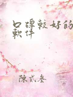 口碑较好的听书软件
