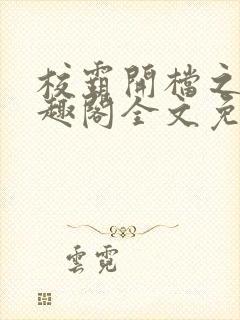 校霸开档之后笔趣阁全文免费阅读