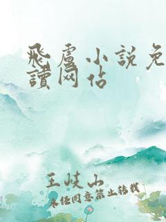 飞卢小说免费阅读网站