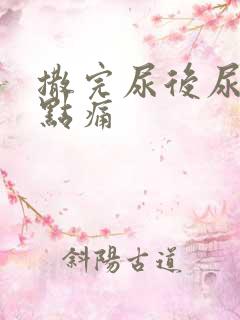 撒完尿后尿道有点痛