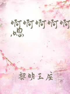 啊啊啊啊啊嗯嗯,嗯