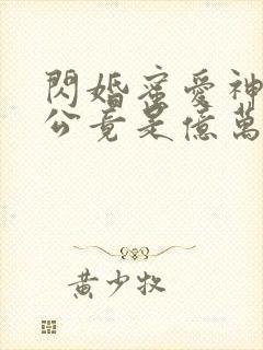 闪婚蜜爱神秘老公竟是亿万富豪全文阅读阅读