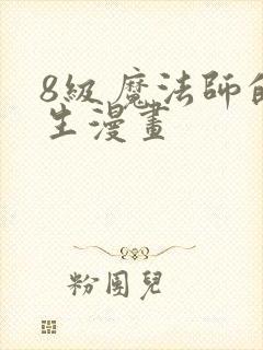8级魔法师的重生漫画