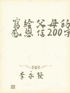 写给父母的一封感恩信200字