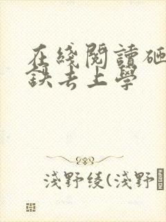 在线阅读砸锅卖铁去上学