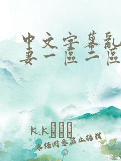 中文字幕乱码人妻一区二区: