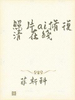 照片ai修复高清 在线