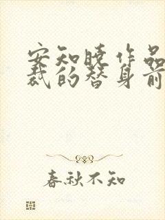 安知晓作品:总裁的替身前妻在线版