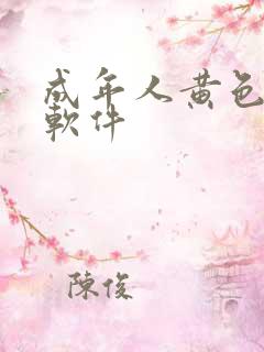 成年人黄色免费软件