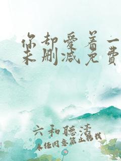 你却爱着一个他未删减免费漫画