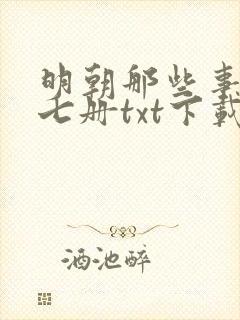 明朝那些事儿全七册txt下载