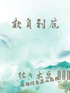 欺负到底