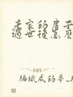 老家的房子父母过世后怎么继承