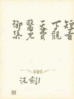御医天下短剧全集免费观看