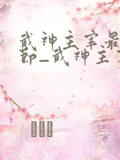 武神主宰最新章节_武神主宰无弹窗_笔趣阁
