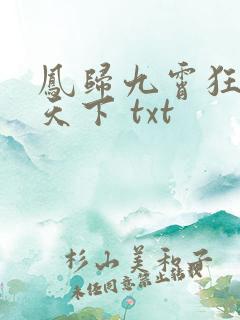 凤归九霄狂妃逆天下 txt