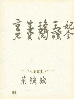 重生后王妃飘了免费阅读全文