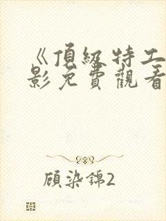 《顶级特工》电影免费观看国语