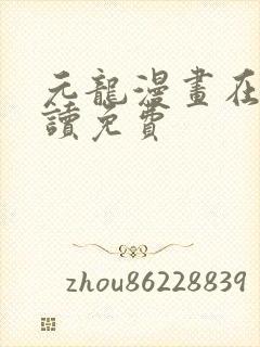元龙漫画在线阅读免费