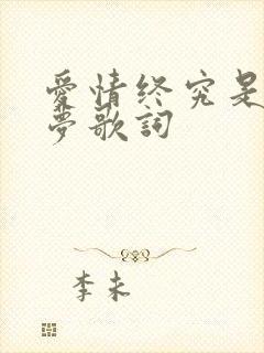 爱情终究是一场梦歌词