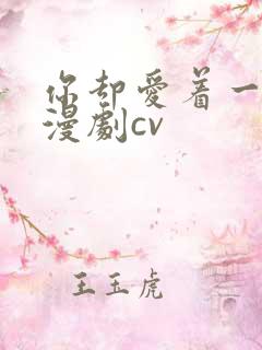 你却爱着一个他漫剧cv