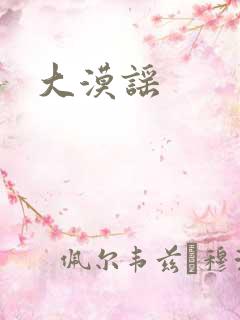 大漠谣