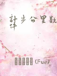 计步公里数的软件