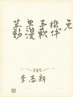苹果手机免费看动漫软件