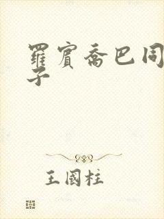 罗宾乔巴同人本子