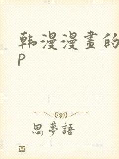 韩漫漫画的app