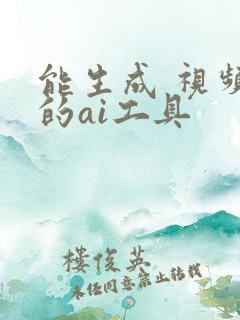 能生成 视频 的ai工具