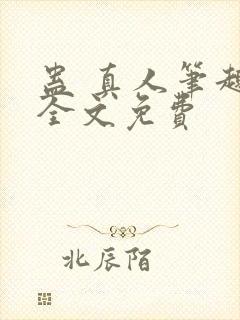 蛊 真人笔趣阁全文免费