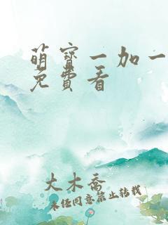 萌宝一加一漫画免费看