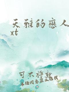 天雅的恋人们txt