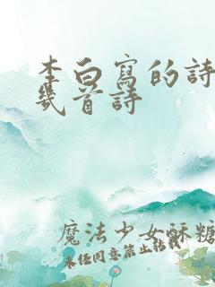 李白写的诗有哪几首诗
