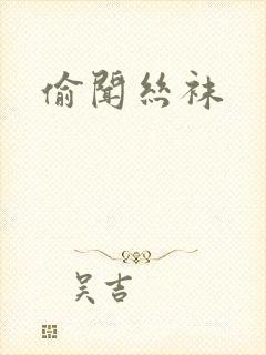 偷闻丝袜