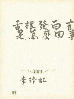 舌根发白有裂纹 是怎么回事