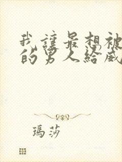 我让最想被拥抱的男人给威胁了漫画无删减