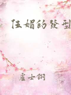 伍媚的发型