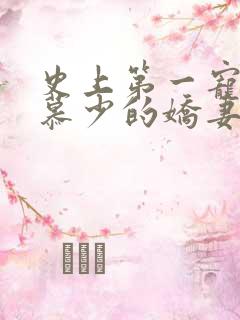 史上第一宠婚:慕少的娇妻