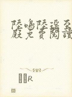 陆鸣陆瑶至尊神殿免费阅读新0