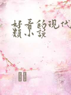 好看的现代言情类小说